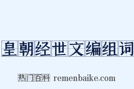 皇朝经世文编组词是什么意思的图片